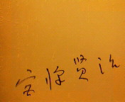 �{�򌫎��L�O�قɍs���܂����B�J�j���}�P�Y�B